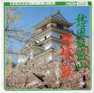 松平洋子 - 愁風飯盛山（白虎隊） - TF-1192