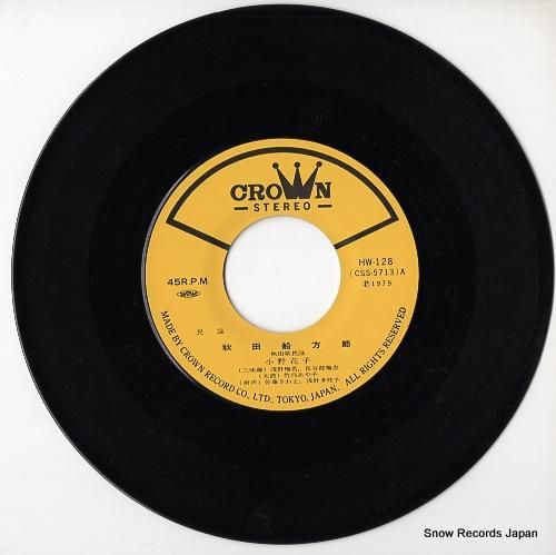 小野花子 秋田船方節 HW-128 | レコード通販