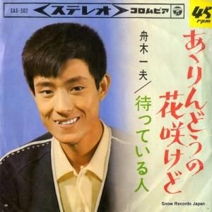 舟木一夫 - あゝりんどうの花咲けど - SAS-502