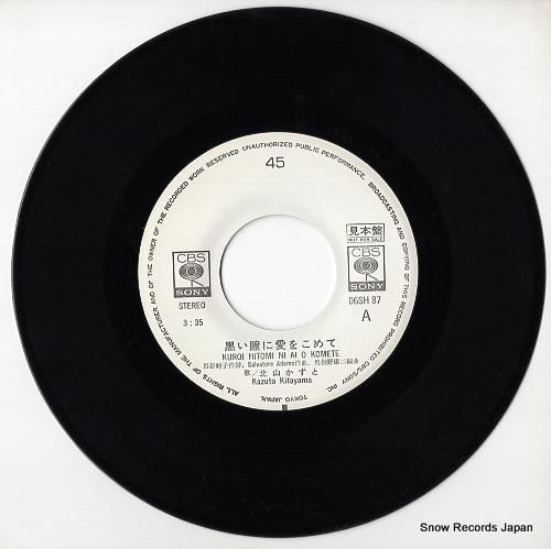 北山かずと 黒い瞳に愛をこめて 06SH87 | レコード通販