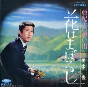 黒木憲 - 花はまぼろし - TP-2048