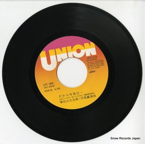 暮らしに便利なアイテム だから今夜は 増位山太志郎／沢田嘉津枝 UC-86 レコード通販 | その他