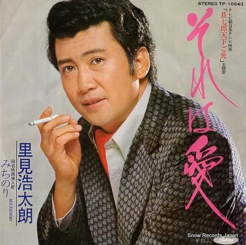 【限定品】 里見浩太朗 レコード通販 | TP-10643 それは愛 ミュージック