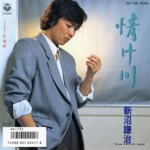 新沼謙治 - 情け川 - AH-735