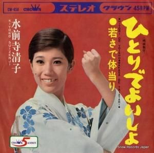 水前寺清子 - ひとりでよいしょ - CW-850