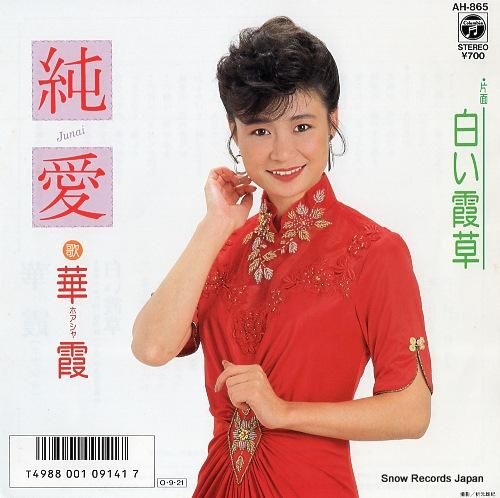 華霞 純愛 AH-865 | レコード通販 華霞 純愛 AH-865 | レコード通販