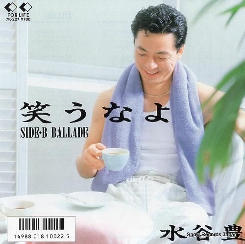 水谷豊 笑うなよ 7K-227 | レコード通販