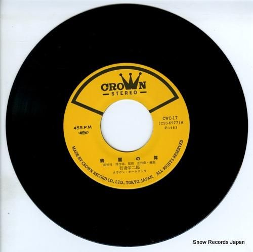 吾妻栄二郎 鶴麗の舞 CWC-17 | レコード通販
