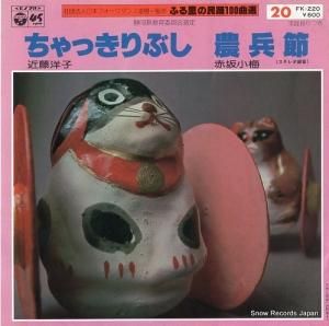 近藤洋子 - ちゃっきりぶし - FK-220