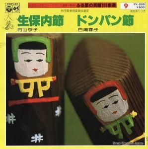 円山京子 - 生保内節 - FK-209