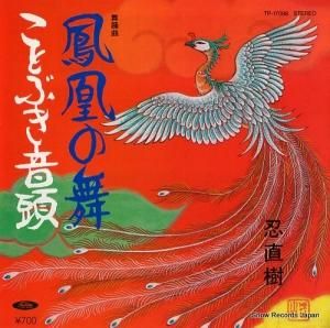 忍直樹 - 鳳凰の舞 - TP-17098