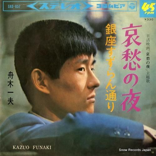 舟木一夫 哀愁の夜 SAS-657 | レコード通販