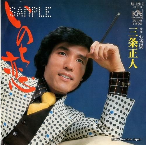 三条正人 - いのち恋 - A