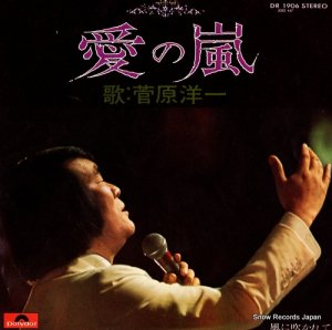 菅原洋一 - 愛の嵐 - DR1906