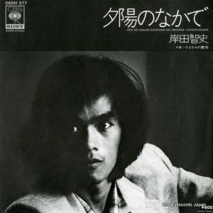 岸田智史 - 夕陽のなかで - 06SH577