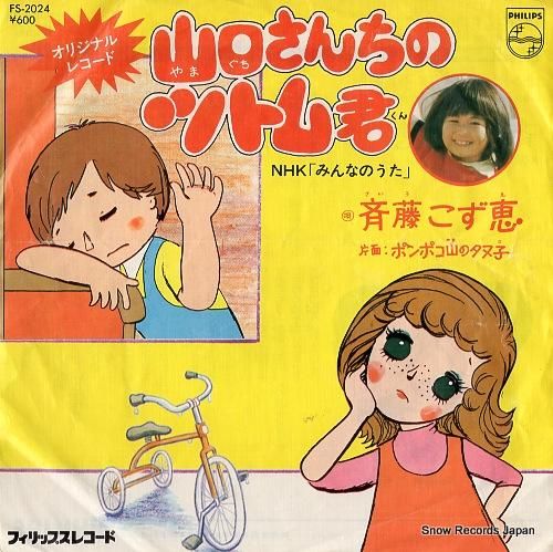斉藤こず恵 山口さんちのツトム君 FS-2024 | レコード通販 斉藤こず恵 山口さんちのツトム君 FS-2024 | レコード通販