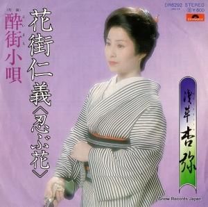 浅草杏弥 - 花街仁義(忍ぶ花) - DR6292