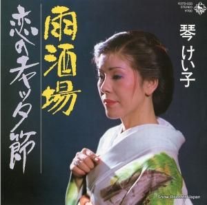 琴けい子 - 雨酒場 - K07S-533