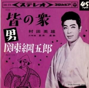 村田英雄 - 皆の衆 - SAS-273