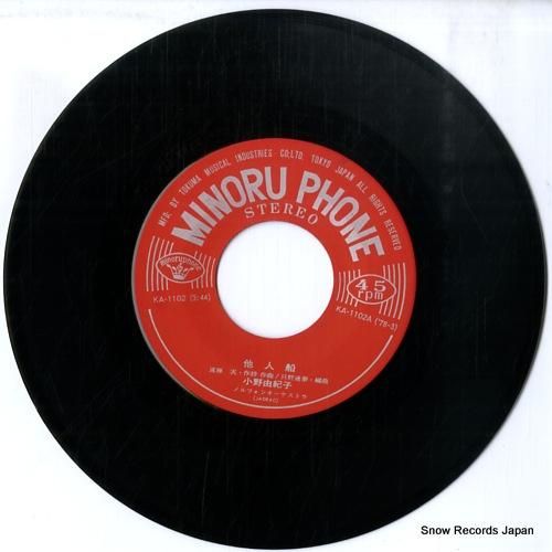 小野由紀子 他人船 KA-1102 | レコード通販