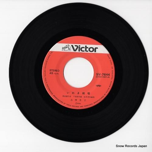 レコ―ドまとめセット　洋楽＆邦楽、歌謡曲　レコード袋つき　直径17cmレコード 志摩幸子 いわき絶唱 SV-7644 | レコード通販