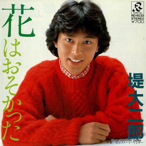 堤大二郎 花はおそかった RD-4033 | レコード通販