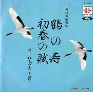 松島庄十郎 - 鶴の寿 - TH-30016