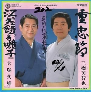 三橋美智也 - 重忠節 - K07S-5245