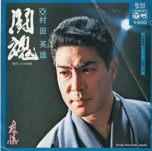 村田英雄 - 闘魂 - AK-545