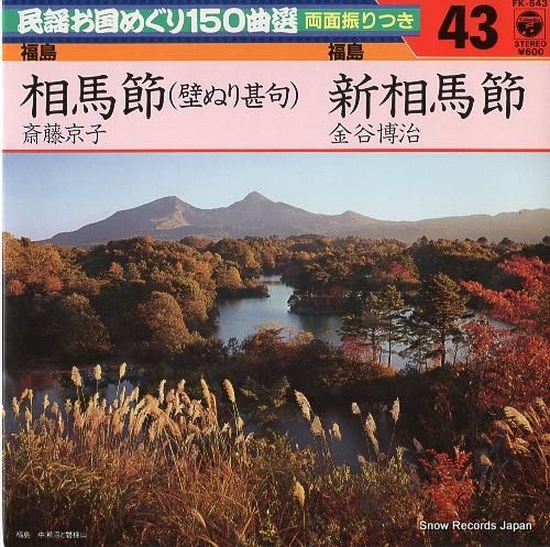 斎藤京子 - 相馬節(壁ぬり甚