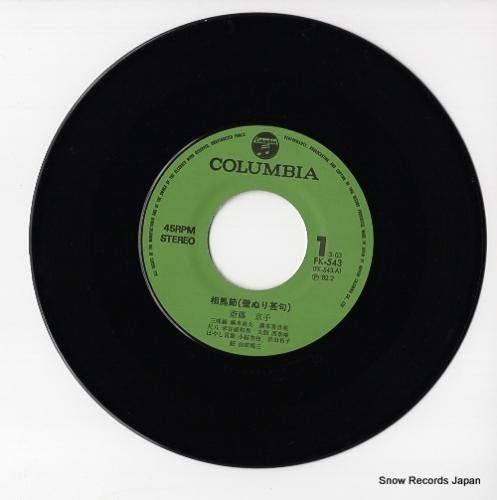 斎藤京子 - 相馬節(壁ぬり甚