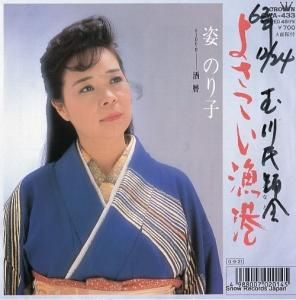 姿のり子 - よさこい漁港 - CWA-433