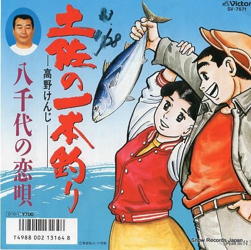 高野けんじ 土佐の一本釣り SV-7671 | レコード通販 高野けんじ 土佐の一本釣り SV-7671 | レコード通販