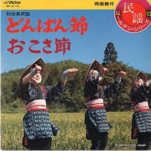 V/A - どんぱん節 - MV-2112