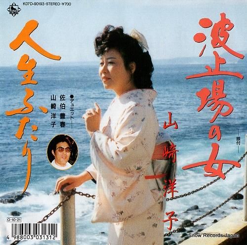 山崎洋子 波止場の女 K07D-90193 | レコード通販
