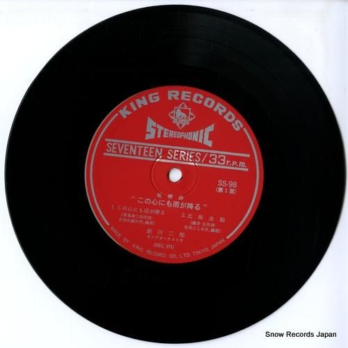 新川二郎 この心にも雨が降る SS-98 | レコード通販