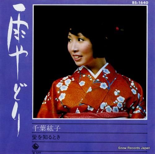 千葉紘子 雨やどり BS-1640 | レコード通販