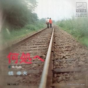 橋幸夫 - 何処へ - SV-2268
