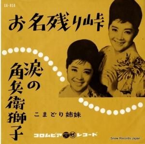 こまどり姉妹 - お名残り峠 - SA-858