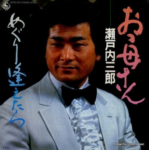 瀬戸内三郎 おっ母さん K07S-705 | レコード通販 瀬戸内三郎 おっ母さん K07S-705 | レコード通販