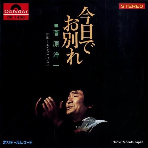 EP シングル レコード　菅原洋一 / 今日でお別れ・あなただけなの Amazon.co.jp: 今日でお別れ [EPレコード 7inch]: ミュージック