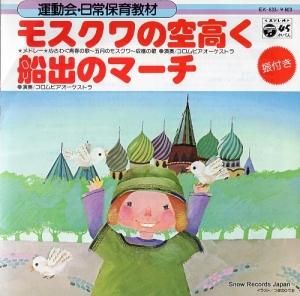 コロムビア・オーケストラ - モスクワの空高く - EK-635