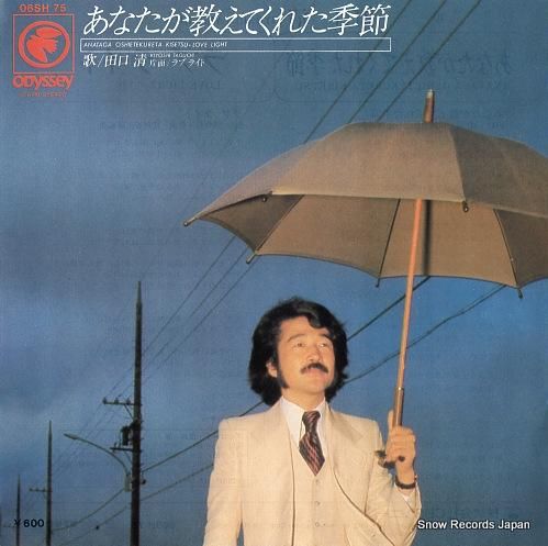 田口清 - あなたが教えてくれ