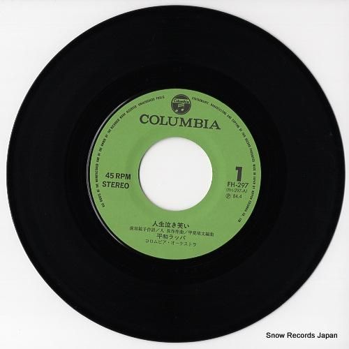 平和ラッパ 人生泣き笑い FH-297 | レコード通販 平和ラッパ 人生泣き笑い FH-297 | レコード通販