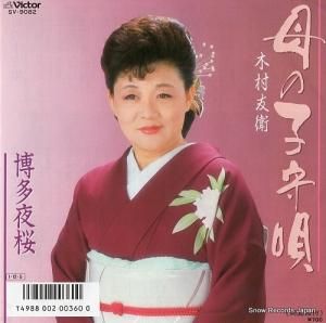 木村友衛 - 母の子守唄 - SV-9082