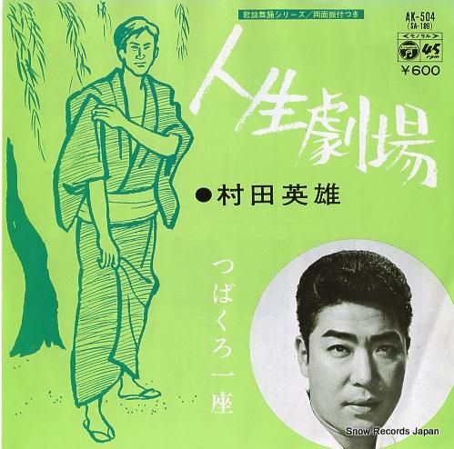 村田英雄 人生劇場 AK-504 | レコード通販