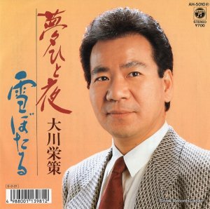 大川栄策 - 夢ひと夜 - AH-5010