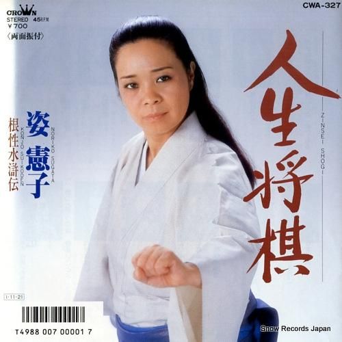 姿憲子 人生将棋 CWA-327 | レコード通販 姿憲子 人生将棋 CWA-327 | レコード通販