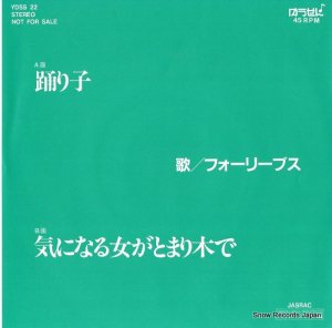 フォーリーブス - 踊り子 - YDSS22