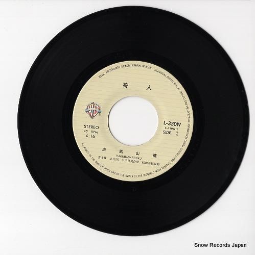 狩人 白馬山麓 L-330W | レコード通販